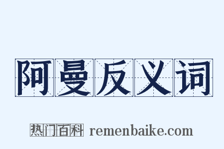 阿曼反义词是什么意思的图片